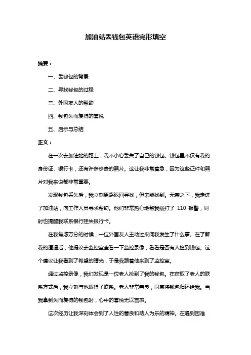 加油站丢钱包英语完形填空