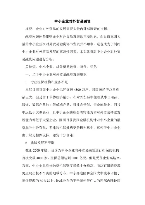 中小企业对外贸易融资
