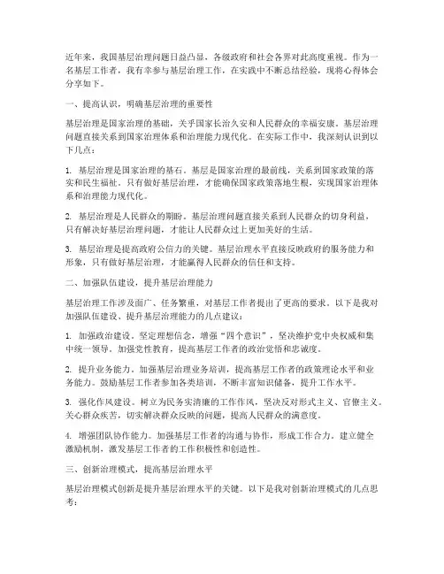 基层治理问题实践心得