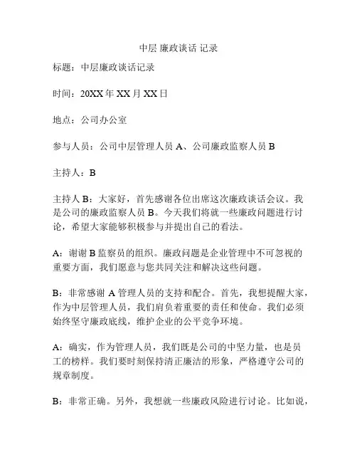 中层 廉政谈话 记录