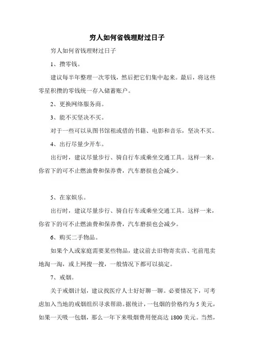 穷人如何省钱理财过日子