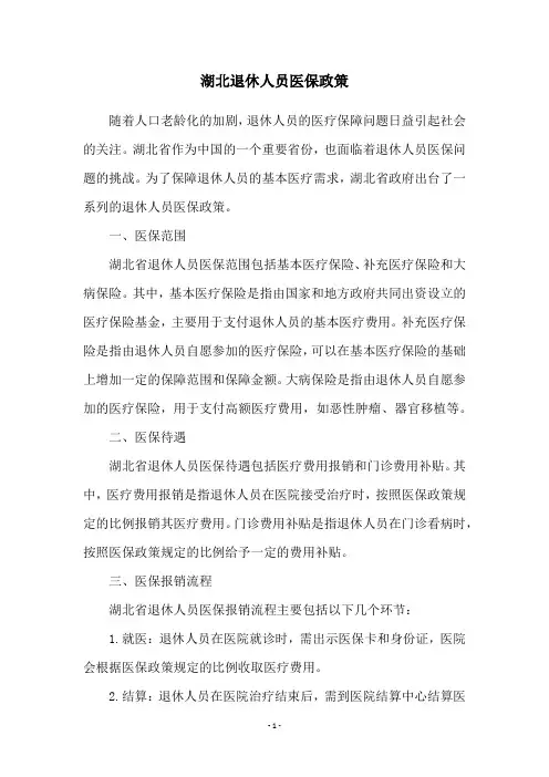 湖北退休人员医保政策