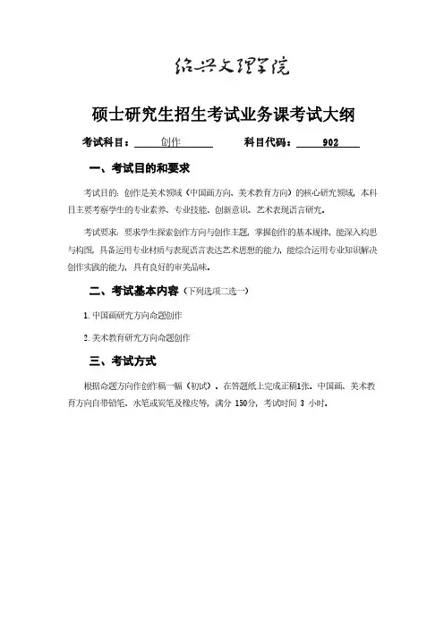 绍兴文理学院2024年研究生入学考试初试自命题科目考试大纲  902创作