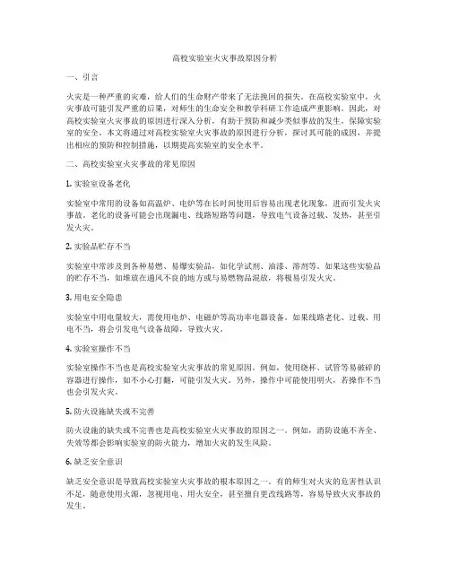 高校实验室火灾事故原因分析
