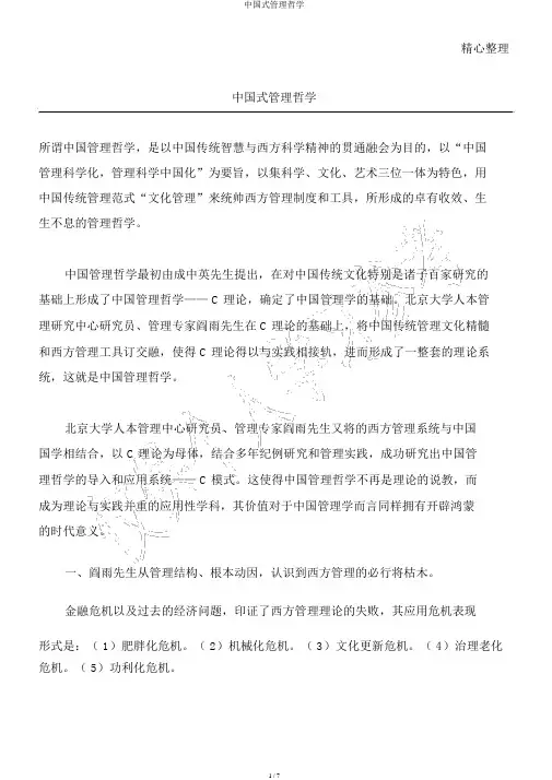 中国式管理哲学