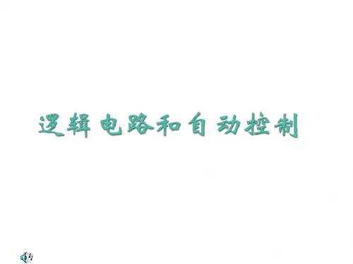 高二物理逻辑电路和自动控制1