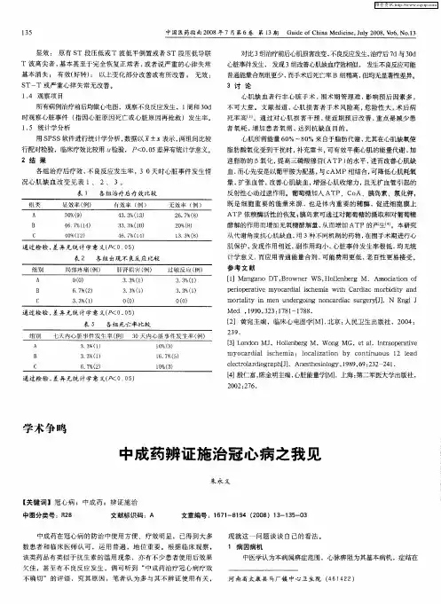 中成药辨证施治冠心病之我见