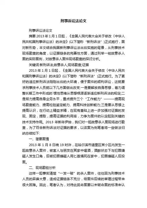 刑事诉讼法论文