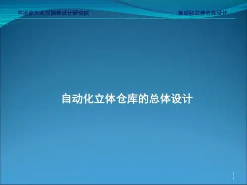 自动化立体仓库的总体设计教材(PPT 41张)