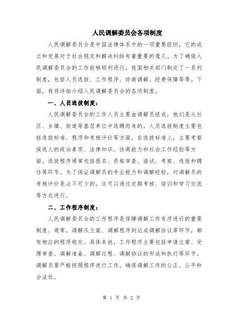 人民调解委员会各项制度