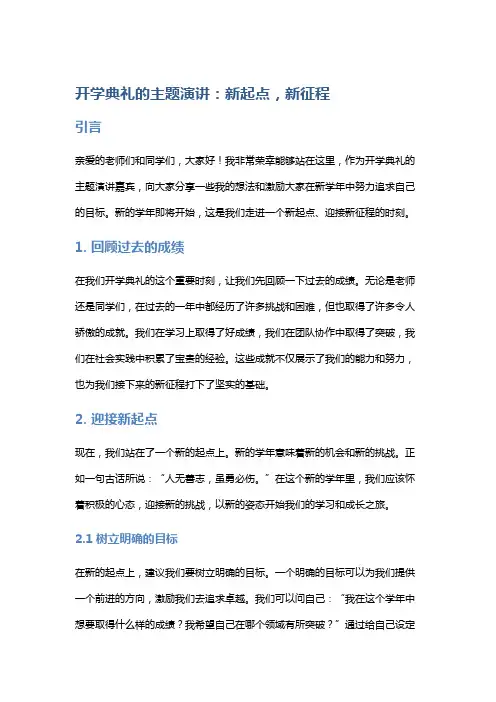 开学典礼的主题演讲：新起点,新征程