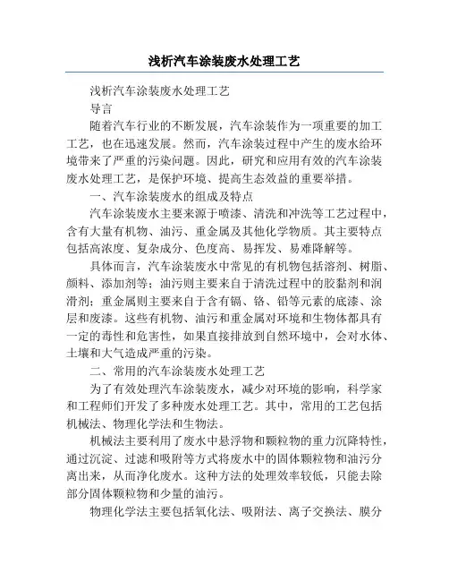 浅析汽车涂装废水处理工艺