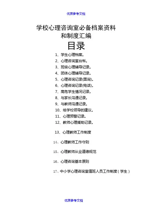 【参考借鉴】心理咨询室必备档案资料和制度大全.doc