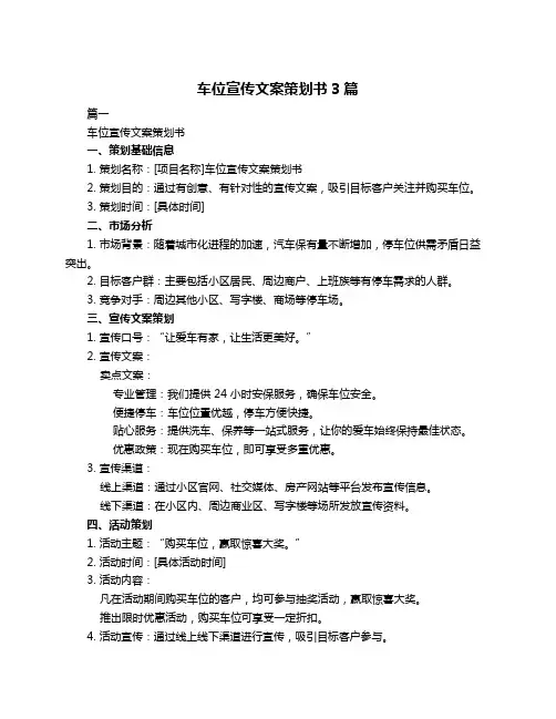 车位宣传文案策划书3篇
