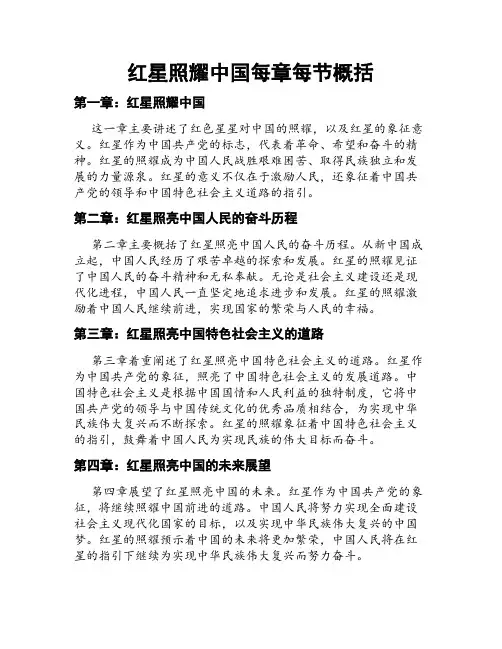红星照耀中国每章每节概括