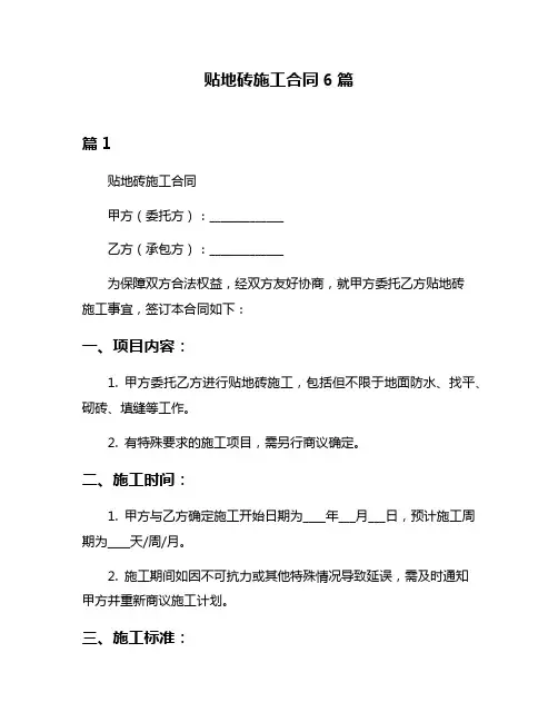 贴地砖施工合同6篇
