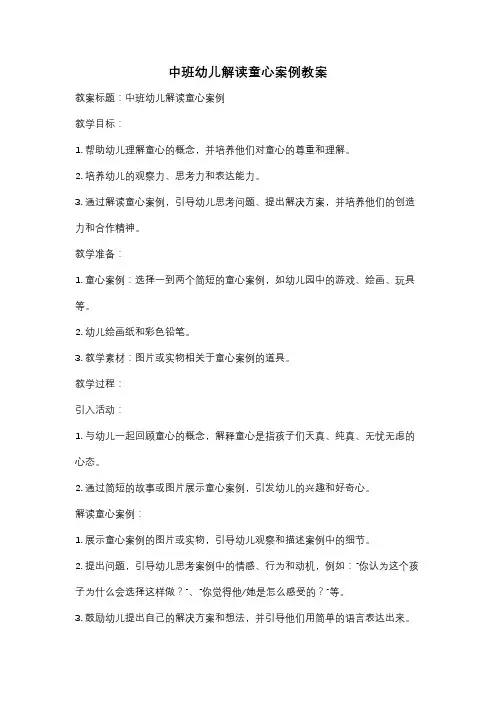 中班幼儿解读童心案例教案