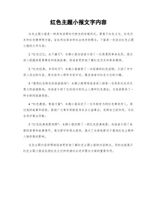 红色主题小报文字内容