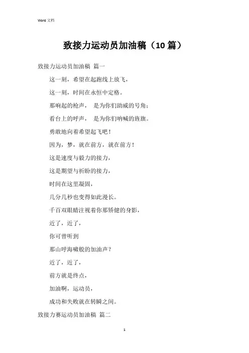 致接力运动员加油稿(10篇)