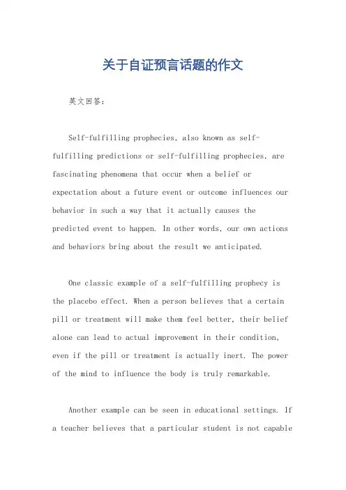 关于自证预言话题的作文