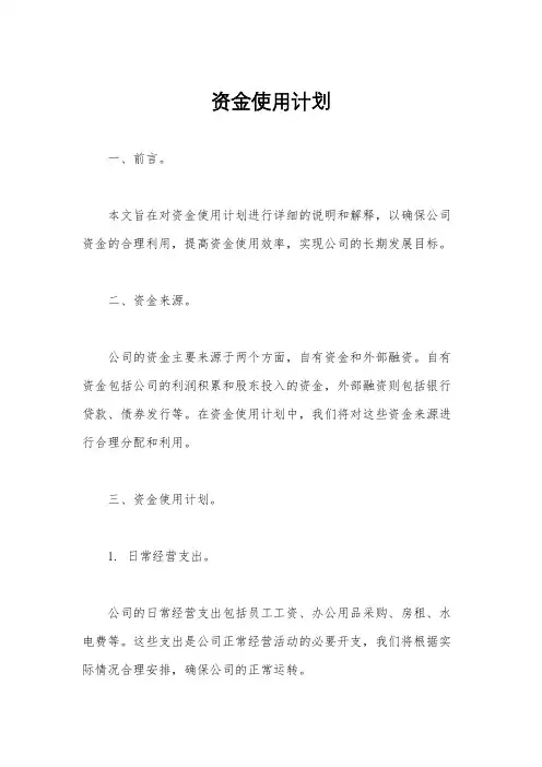 资金使用计划
