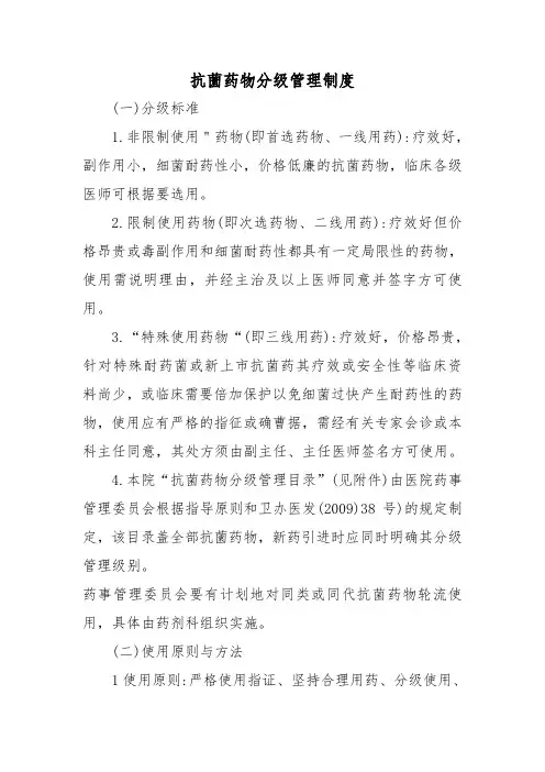 核心制度-15-抗菌药物分级管理制度