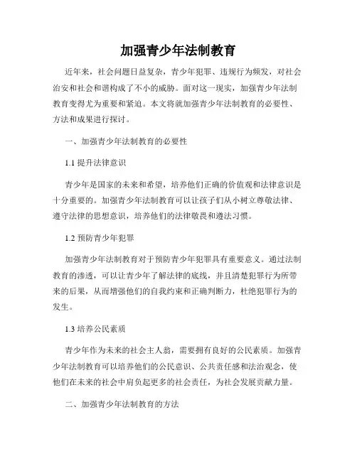 加强青少年法制教育