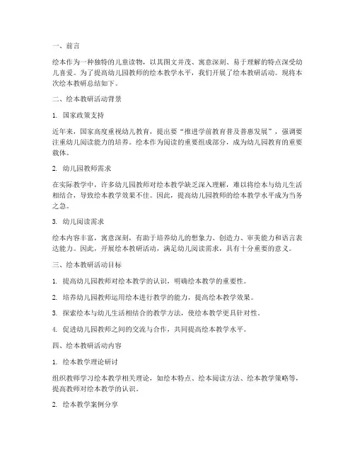 幼儿园_绘本教研总结