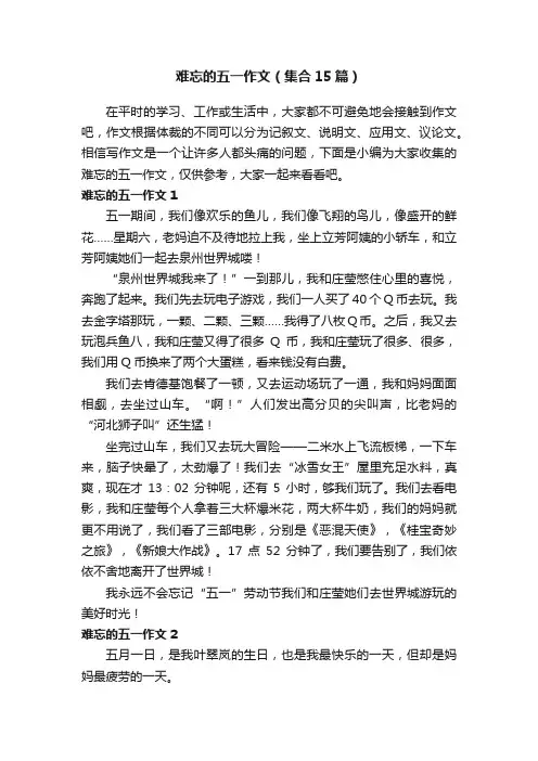 难忘的五一作文（集合15篇）