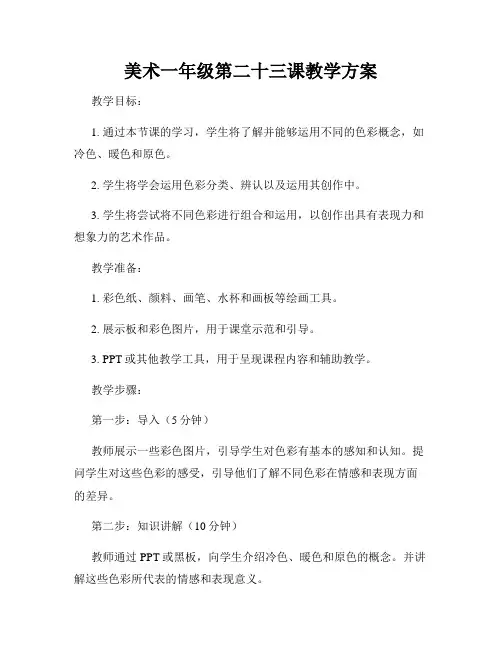 美术一年级第二十三课教学方案