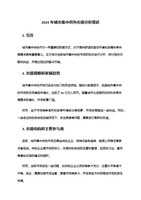 2024年城市集中供热市场分析现状