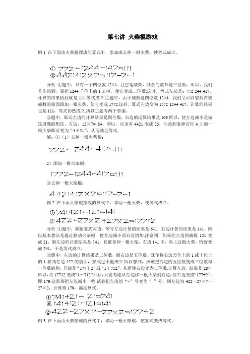 第七讲_火柴棍游戏(一)教师版
