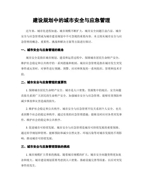 建设规划中的城市安全与应急管理