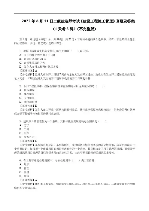 2022年6月11日二级建造师考试《建设工程施工管理》真题及答案 (1天考3科)(不完整版)