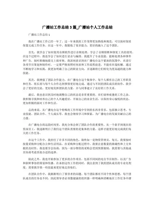 广播站工作总结3篇_广播站个人工作总结
