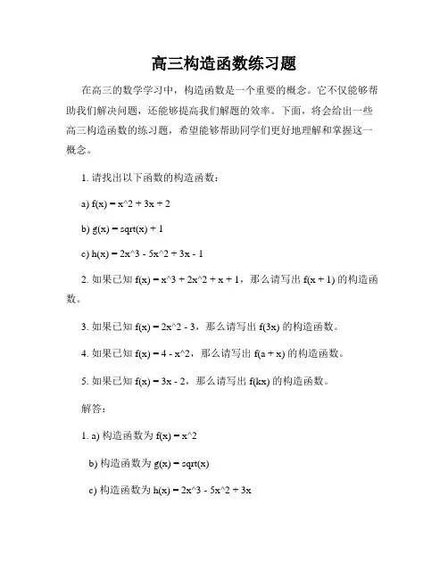 高三构造函数练习题