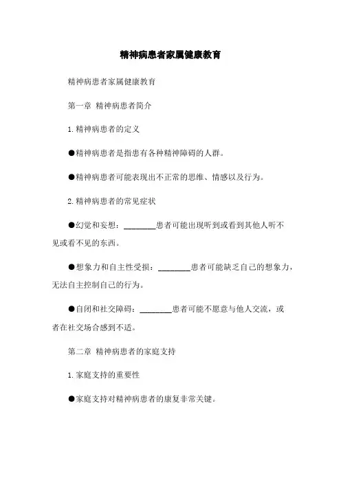 精神病患者家属健康教育