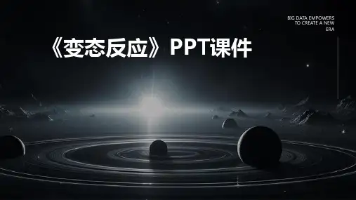 《变态反应》课件