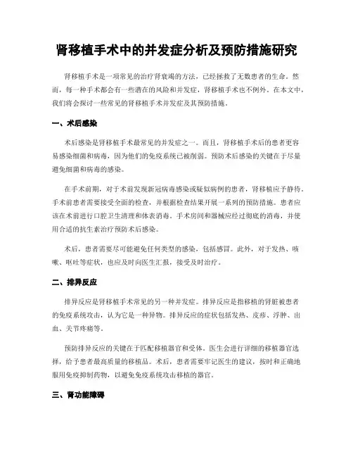 肾移植手术中的并发症分析及预防措施研究