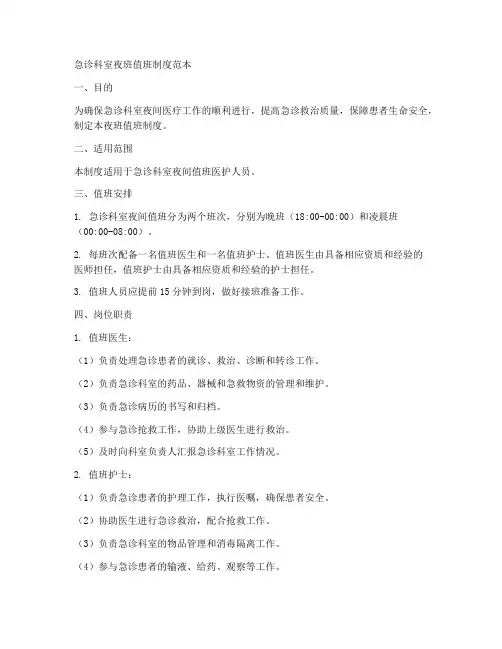 急诊科室夜班值班制度范本