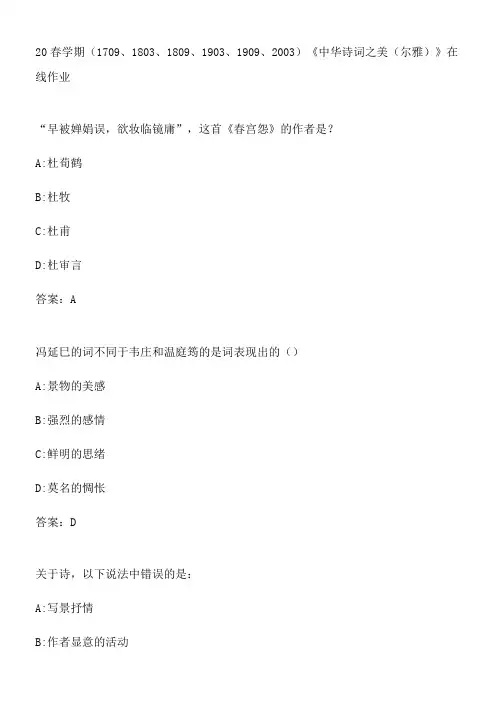 20春学期《中华诗词之美(尔雅)》在线作业.DDFE3B34-3F69-4794-AABC-C9DC6CC55AE5(总17页)(总17页)