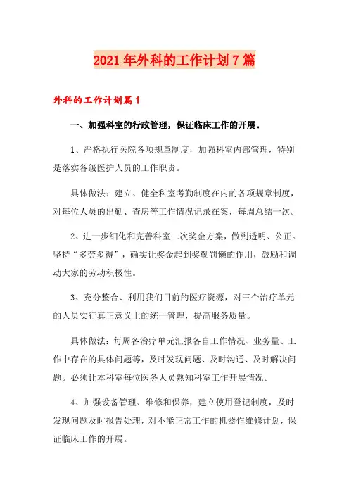 2021年外科的工作计划7篇