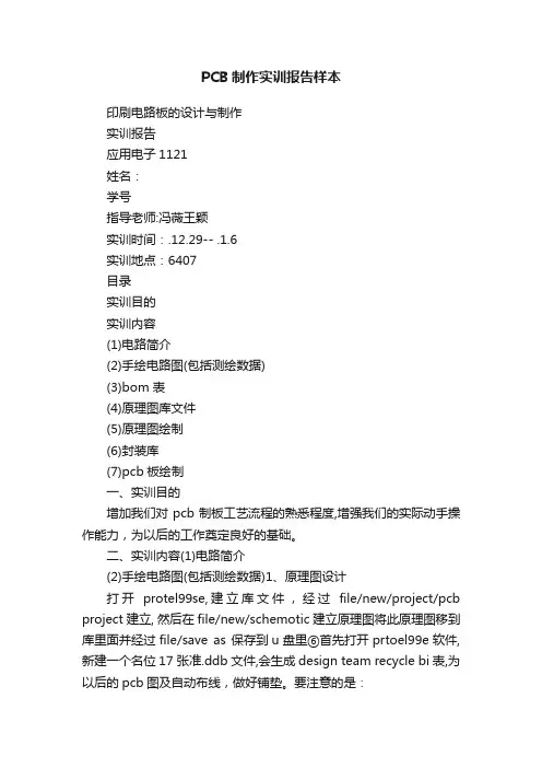 PCB制作实训报告样本