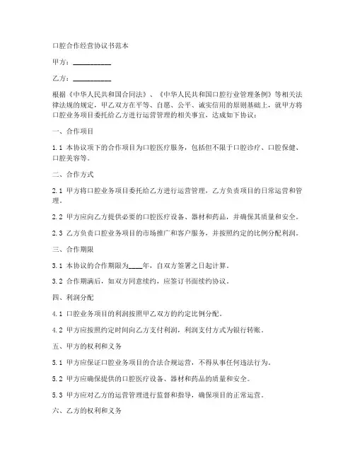 口腔合作经营协议书范本