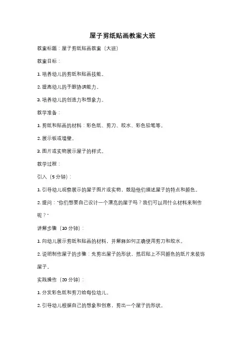 屋子剪纸贴画教案大班