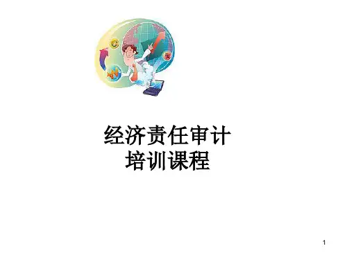 经济责任审计培训