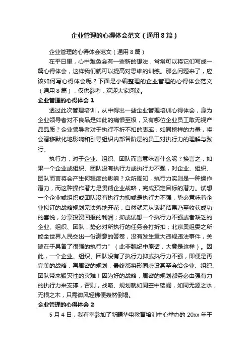 企业管理的心得体会范文（通用8篇）
