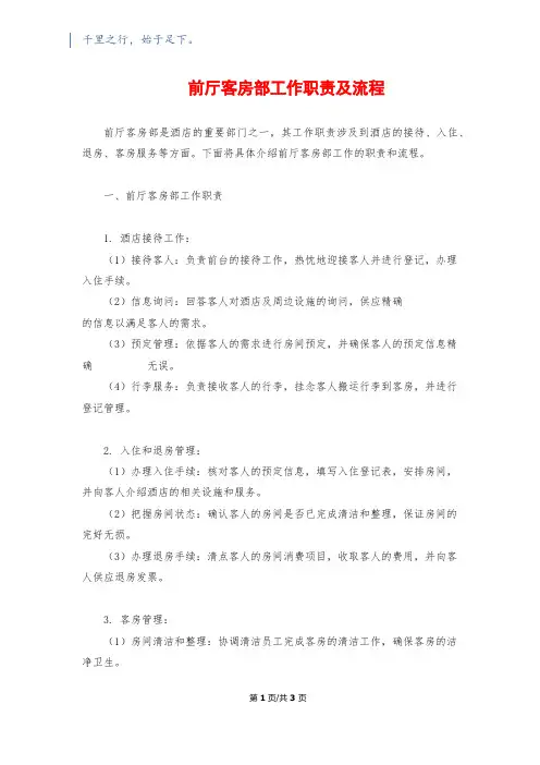 前厅客房部工作职责及流程