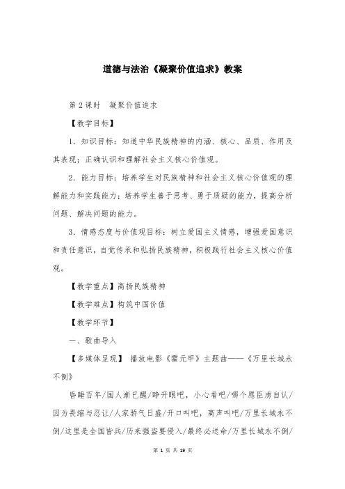 道德与法治《凝聚价值追求》教案