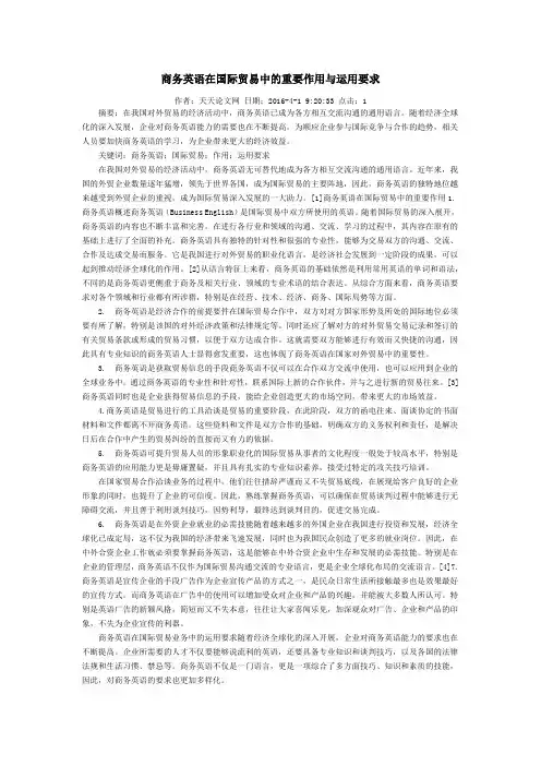 商务英语在国际贸易中的重要作用与运用要求